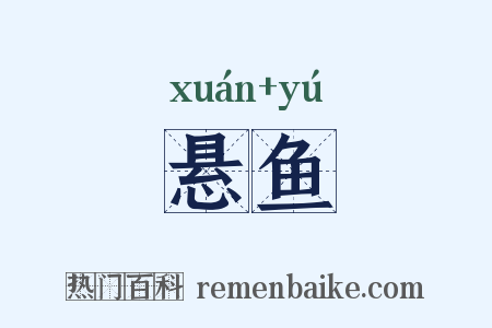 悬鱼是什么意思的图片